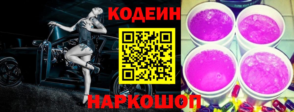 Апатиты  Кодеин Purple Drank  Вход с VPN 